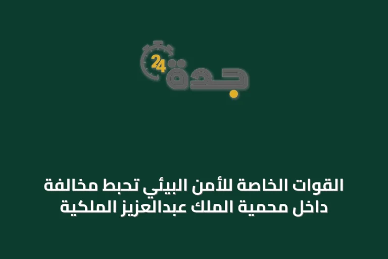القوات الخاصة للأمن البيئي تُحبط مخالفة داخل محمية الملك عبدالعزيز الملكية