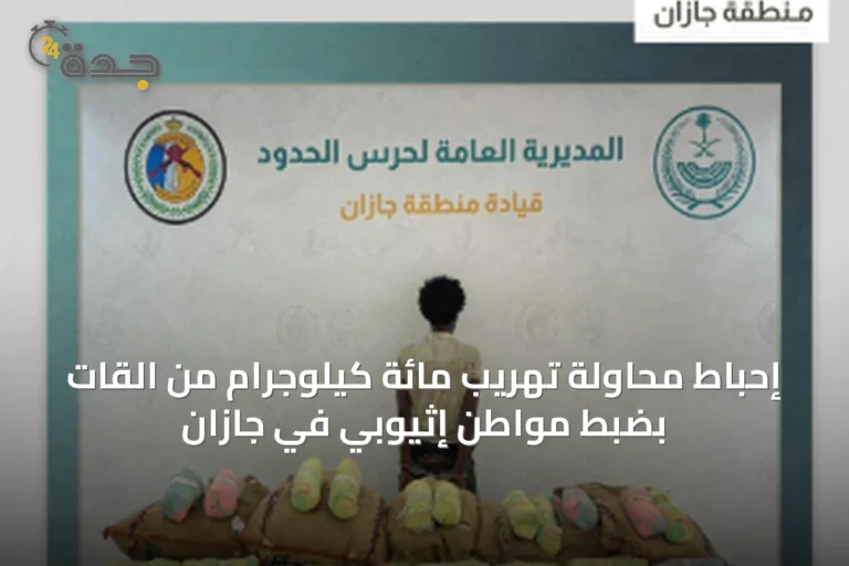 إحباط محاولة تهريب مائة كيلوجرام من القات بضبط مواطن إثيوبي في جازان