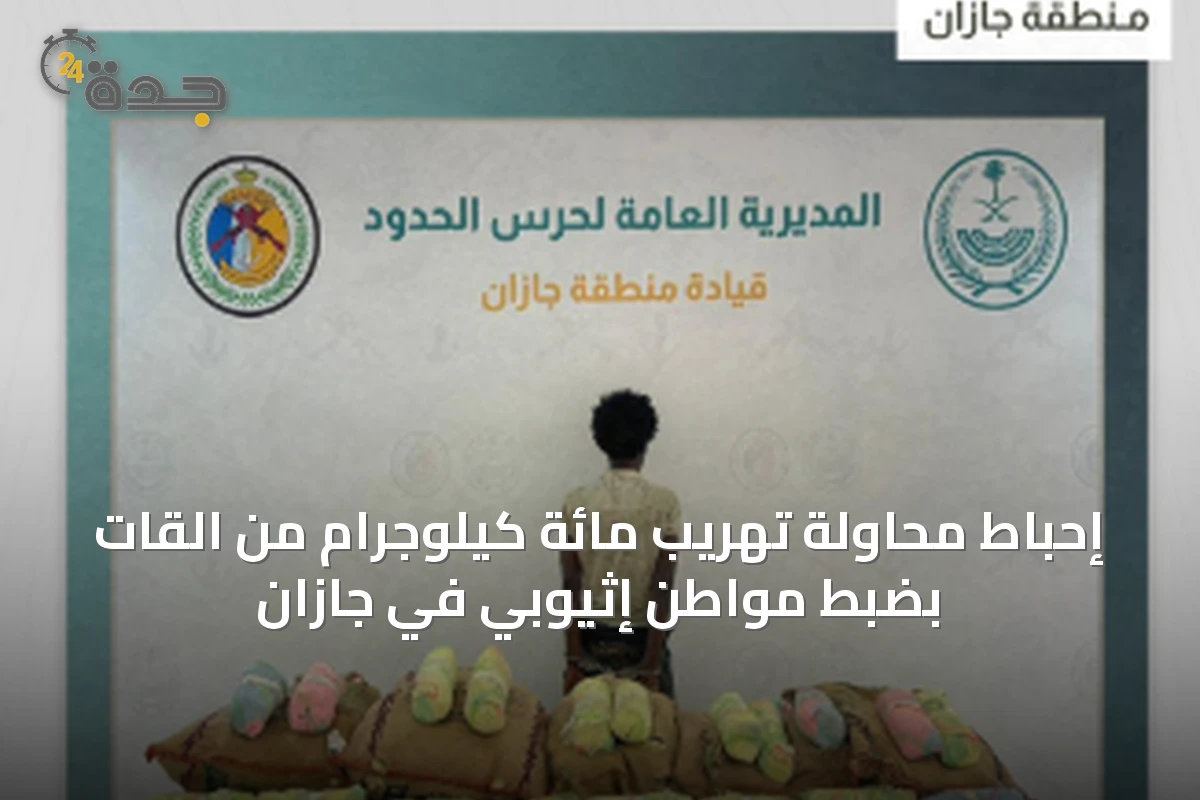 إحباط محاولة تهريب مائة كيلوجرام من القات بضبط مواطن إثيوبي في جازان