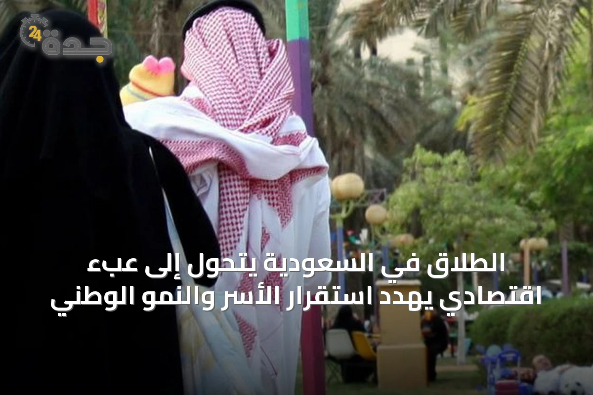 الطلاق في السعودية يتحول إلى عبء اقتصادي يهدد استقرار الأسر والنمو الوطني