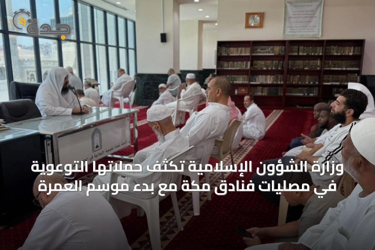 وزارة الشؤون الإسلامية تكثف حملاتها التوعوية في مصليات فنادق مكة مع بدء موسم العمرة