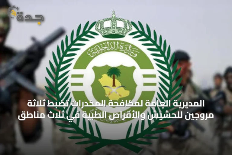 المديرية العامة لمكافحة المخدرات تضبط ثلاثة مروجين للحشيش والأقراص الطبية في ثلاث مناطق