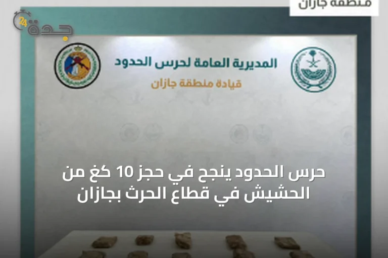 حرس الحدود ينجح في حجز 10 كغ من الحشيش في قطاع الحرث بجازان