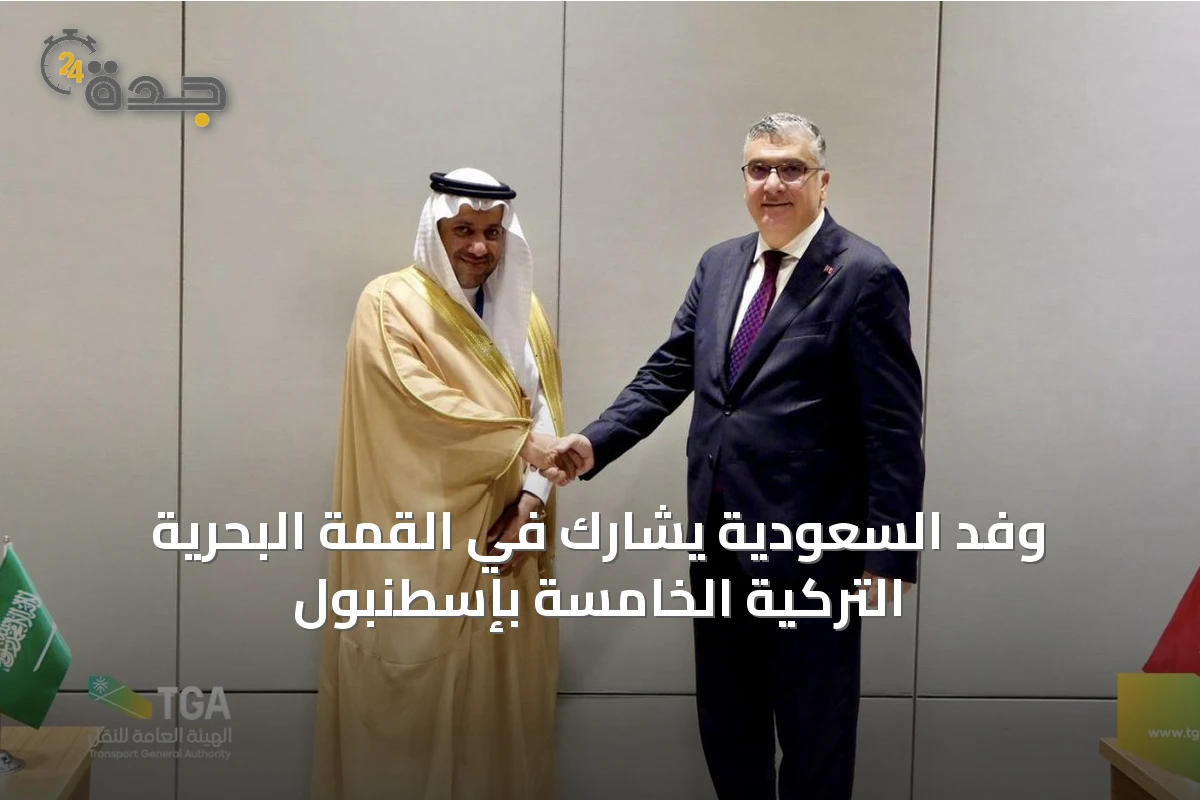 وفد السعودية يشارك في القمة البحرية التركية الخامسة بإسطنبول
