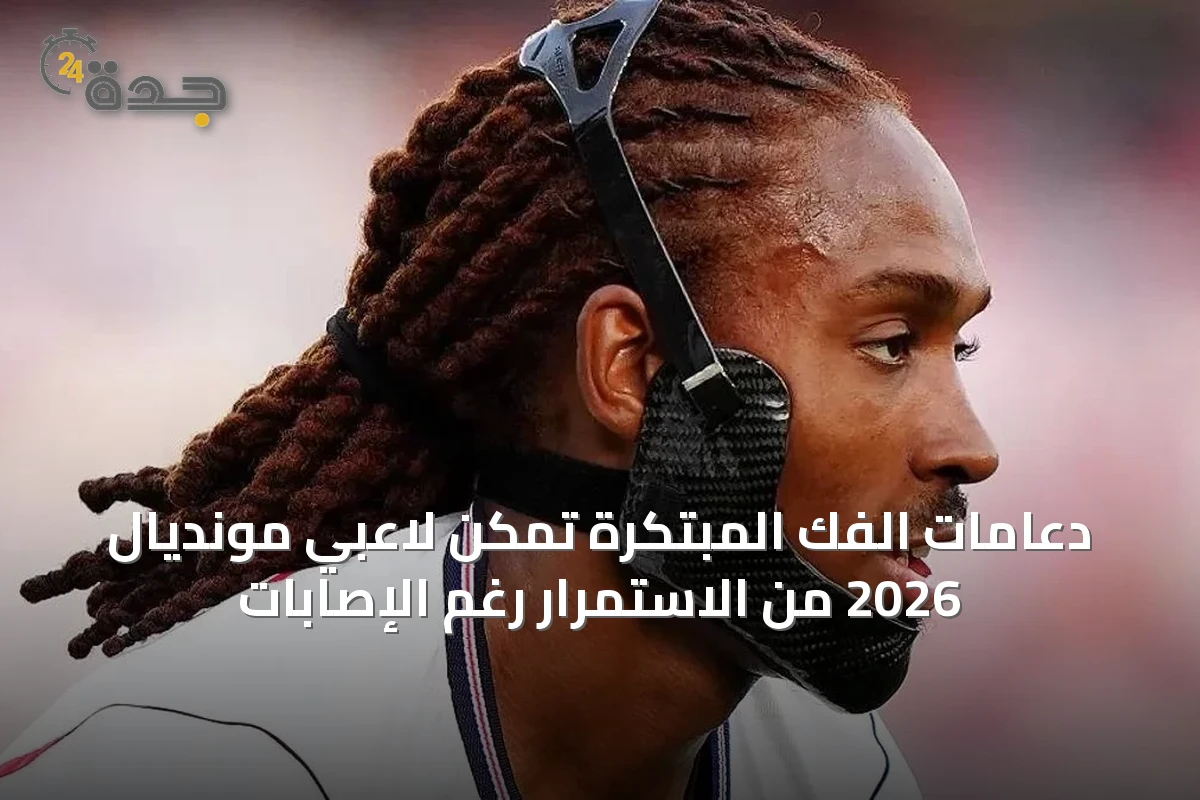 دعامات الفك المبتكرة تُمكّن لاعبي مونديال 2026 من الاستمرار رغم الإصابات
