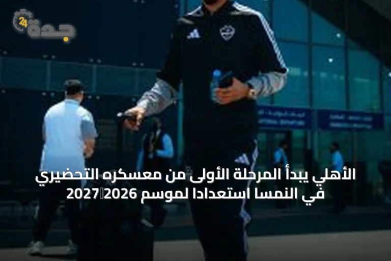 الأهلي يبدأ المرحلة الأولى من معسكره التحضيري في النمسا استعدادًا لموسم 2026‑2027