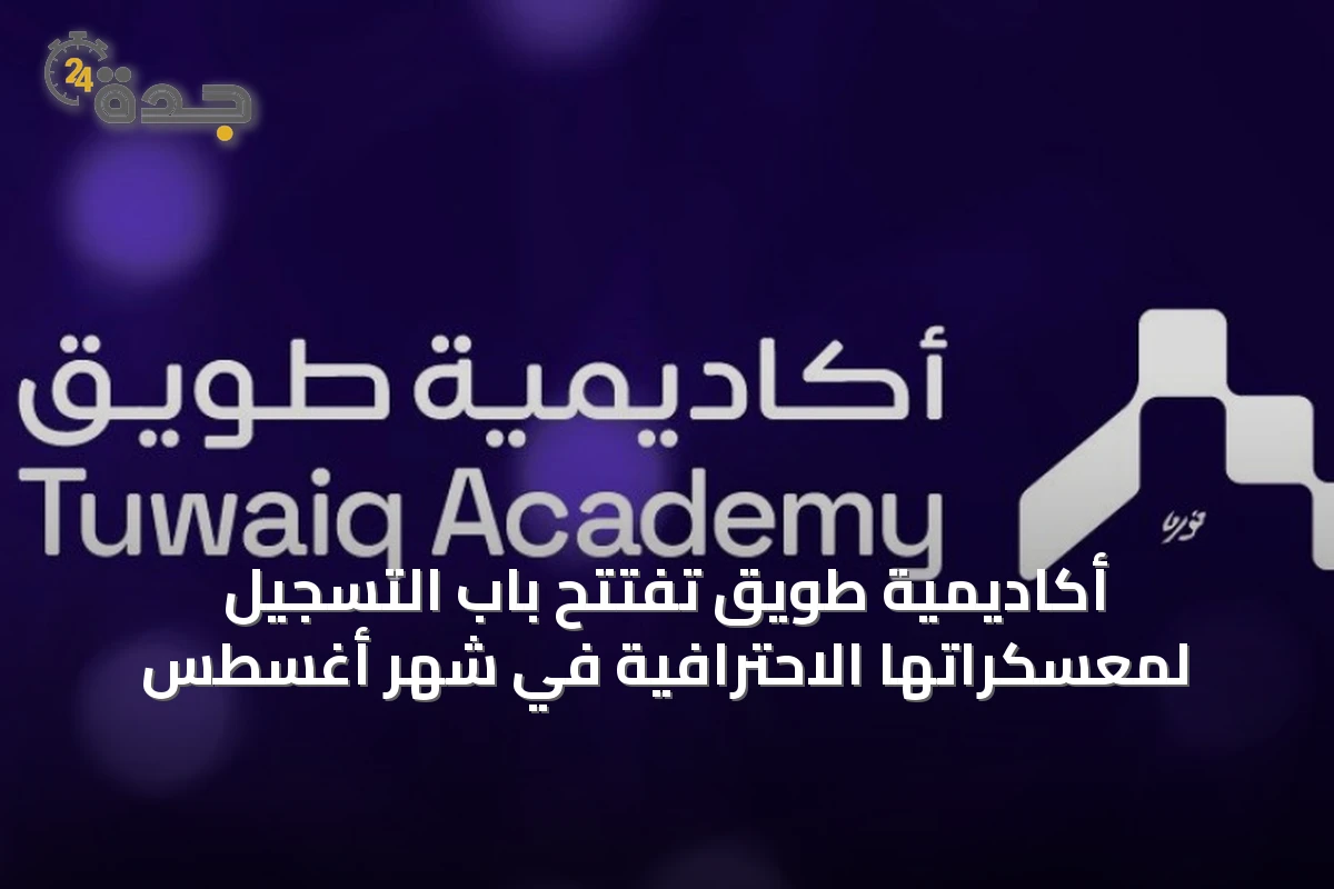 أكاديمية طويق تفتتح باب التسجيل لمعسكراتها الاحترافية في شهر أغسطس