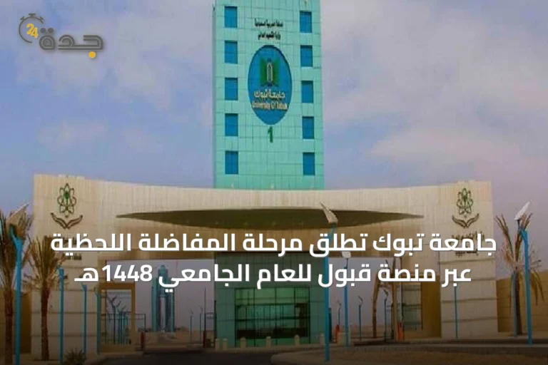 جامعة تبوك تطلق مرحلة المفاضلة اللحظية عبر منصة قبول للعام الجامعي 1448هـ