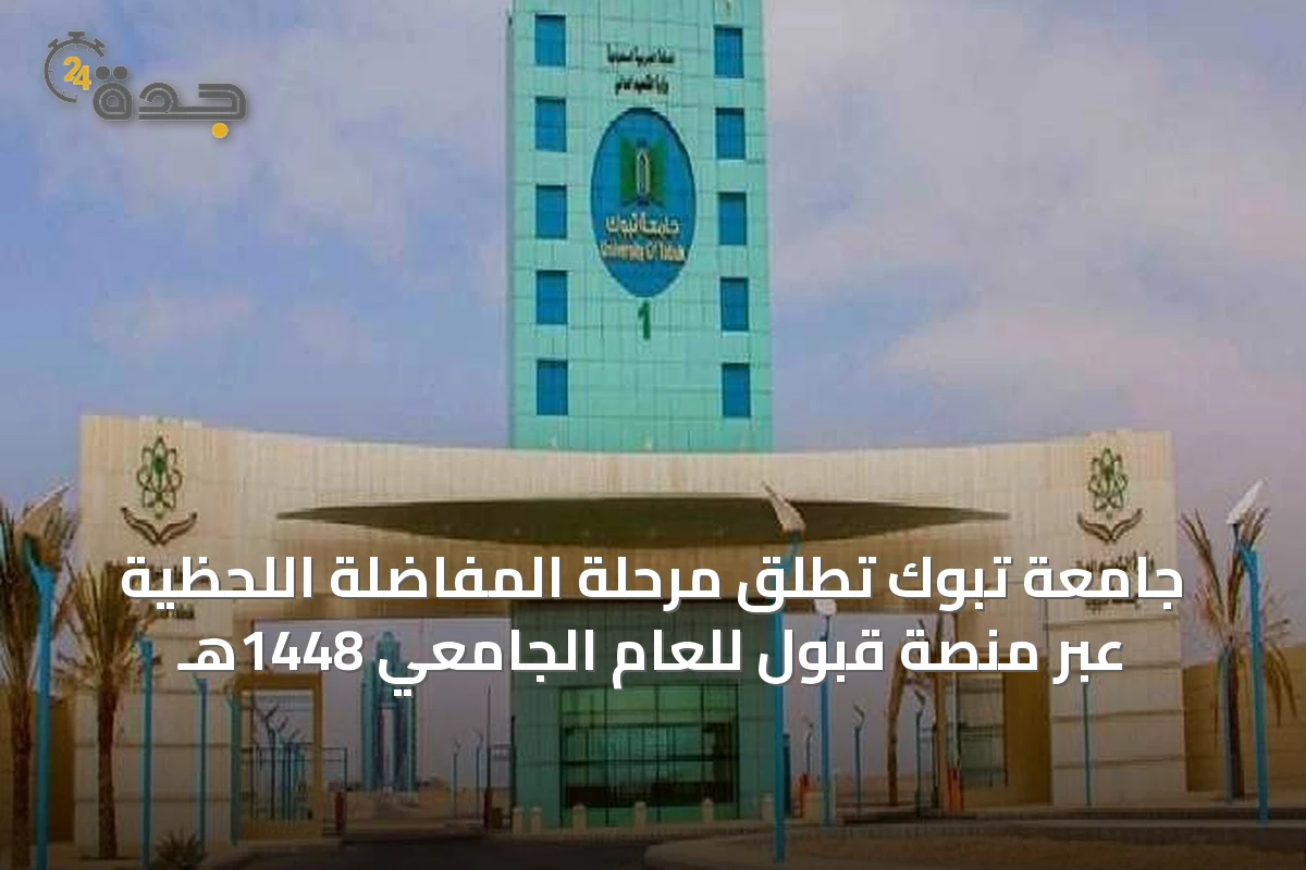 جامعة تبوك تطلق مرحلة المفاضلة اللحظية عبر منصة قبول للعام الجامعي 1448هـ