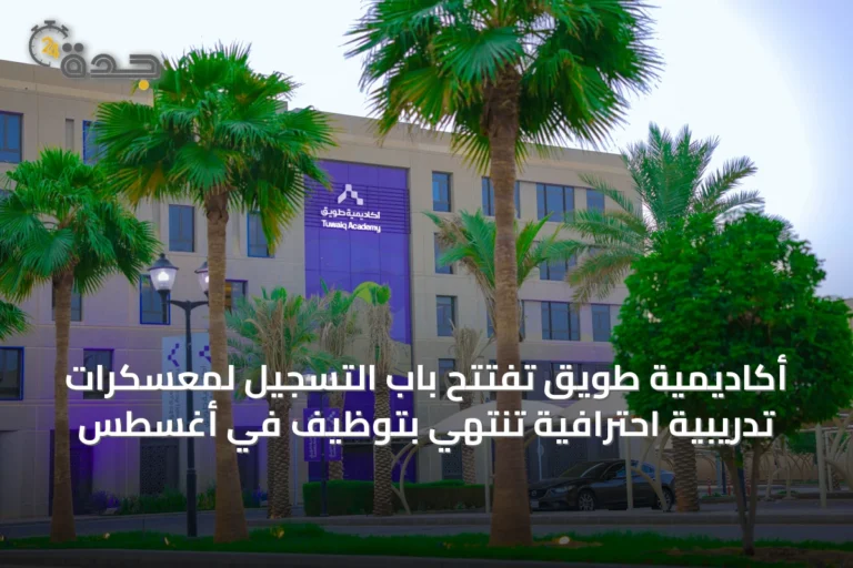 أكاديمية طويق تفتتح باب التسجيل لمعسكرات تدريبية احترافية تنتهي بتوظيف في أغسطس