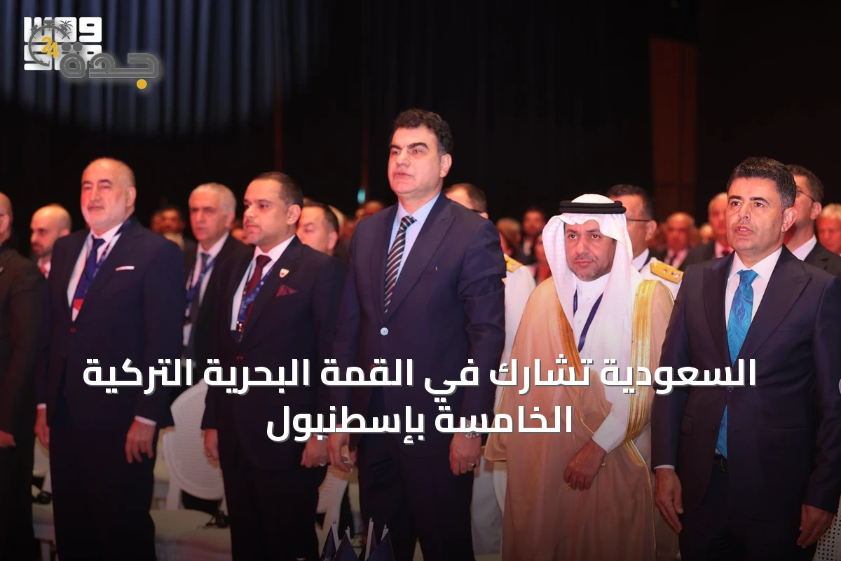 السعودية تشارك في القمة البحرية التركية الخامسة بإسطنبول