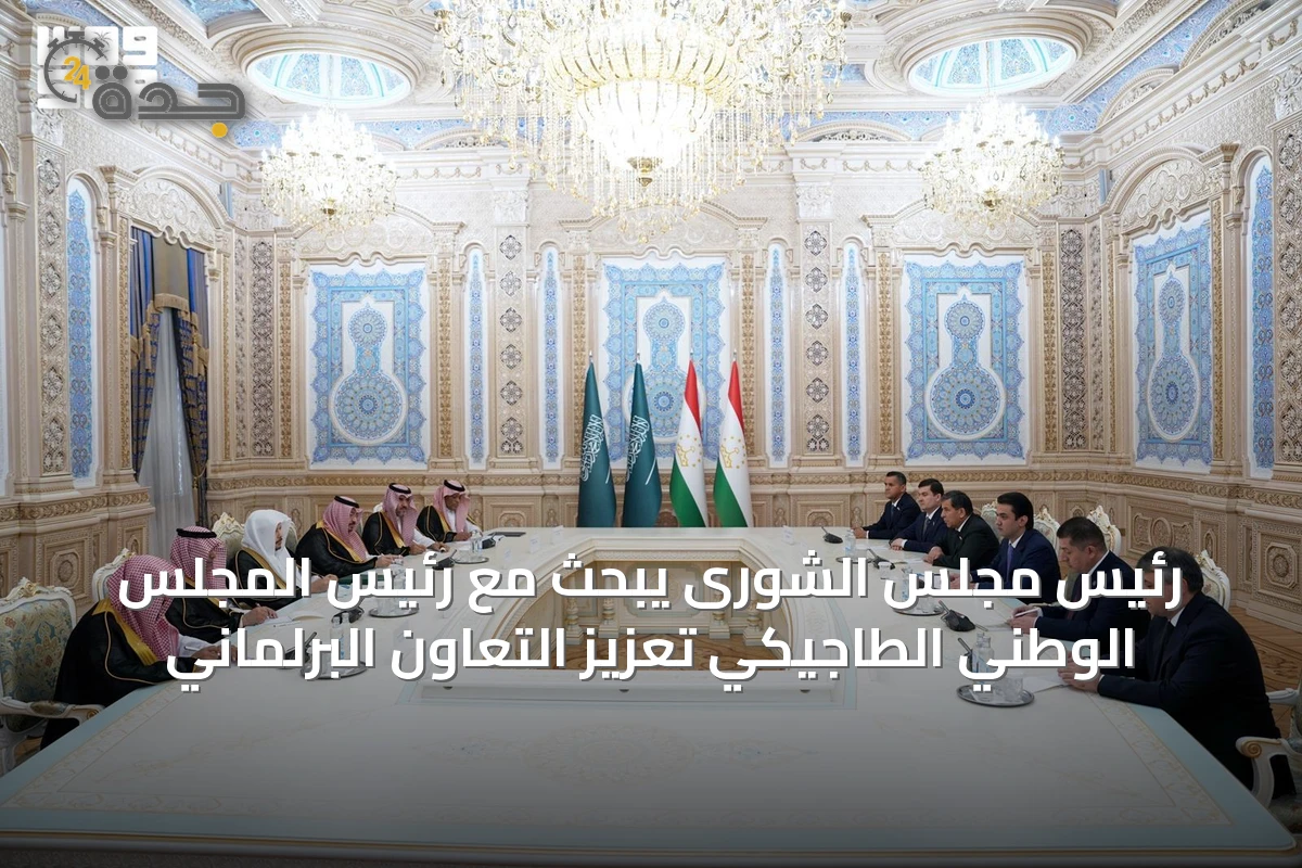 رئيس مجلس الشورى يبحث مع رئيس المجلس الوطني الطاجيكي تعزيز التعاون البرلماني