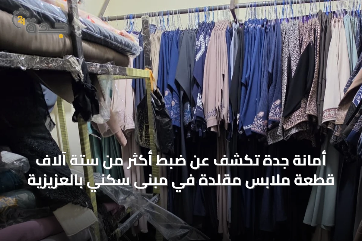أمانة جدة تكشف عن ضبط أكثر من ستة آلاف قطعة ملابس مقلدة في مبنى سكني بالعزيزية