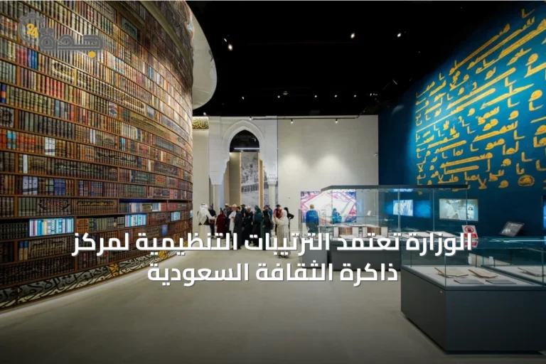 الوزارة تعتمد الترتيبات التنظيمية لمركز ذاكرة الثقافة السعودية
