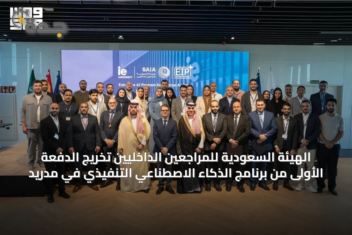 الهيئة السعودية للمراجعين الداخليين تخريج الدفعة الأولى من برنامج الذكاء الاصطناعي التنفيذي في مدريد