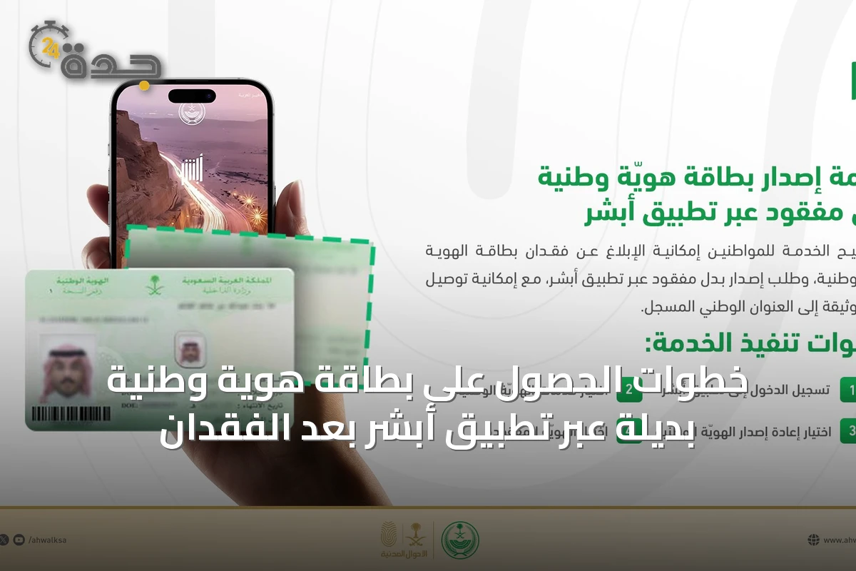 خطوات الحصول على بطاقة هوية وطنية بديلة عبر تطبيق أبشر بعد الفقدان