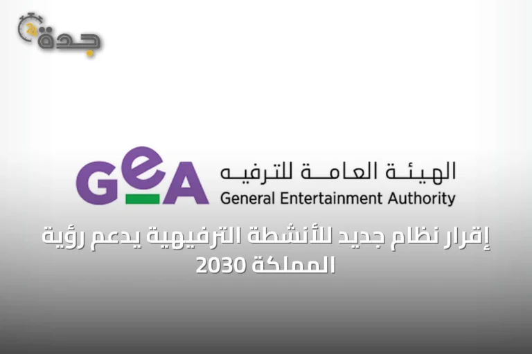 إقرار نظام جديد للأنشطة الترفيهية يدعم رؤية المملكة 2030