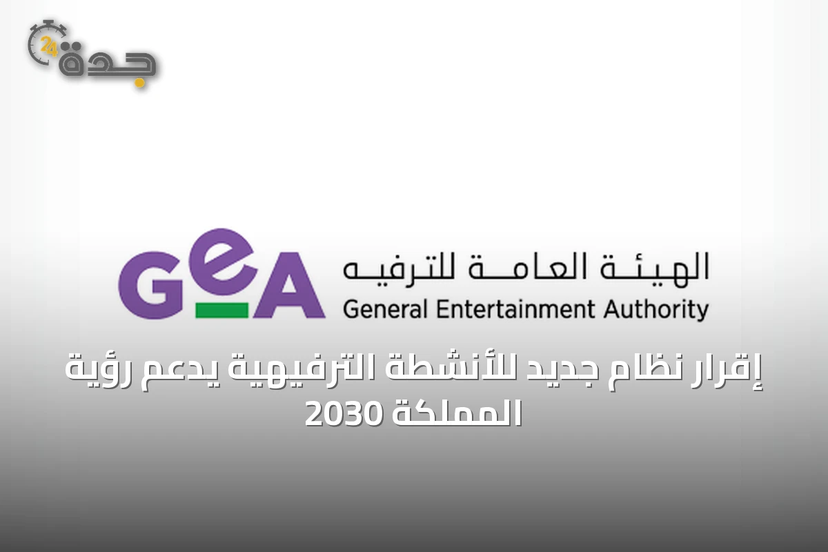 إقرار نظام جديد للأنشطة الترفيهية يدعم رؤية المملكة 2030