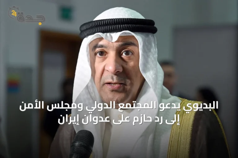 البديوي يدعو المجتمع الدولي ومجلس الأمن إلى رد حازم على عدوان إيران