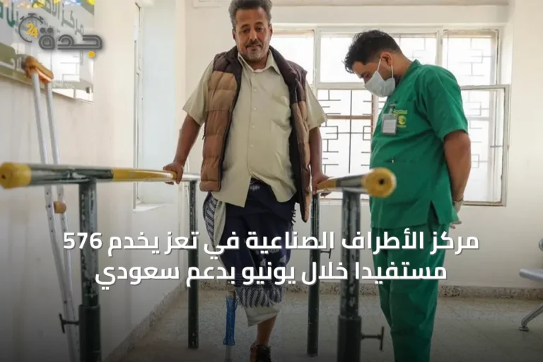 مركز الأطراف الصناعية في تعز يخدم 576 مستفيدًا خلال يونيو بدعم سعودي