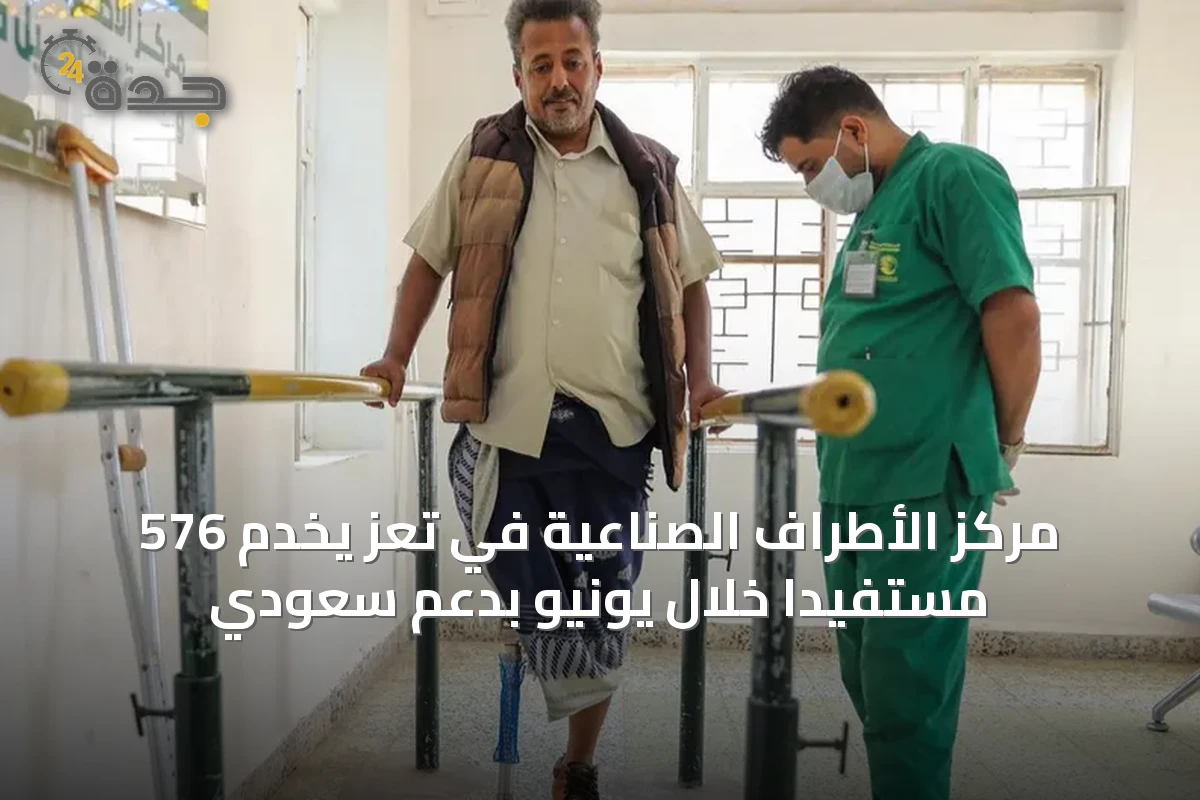 مركز الأطراف الصناعية في تعز يخدم 576 مستفيدًا خلال يونيو بدعم سعودي