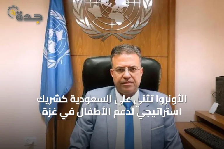 الأونروا تُثني على السعودية كشريك استراتيجي لدعم الأطفال في غزة