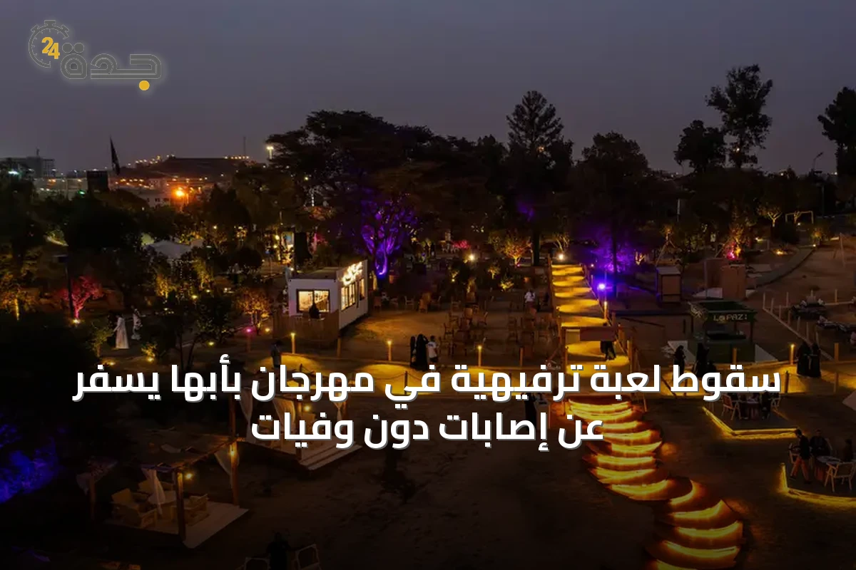 سقوط لعبة ترفيهية في مهرجان بأبها يسفر عن إصابات دون وفيات