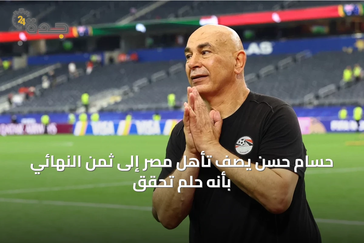 حسام حسن يصف تأهل مصر إلى ثمن النهائي بأنه حلم تحقق
