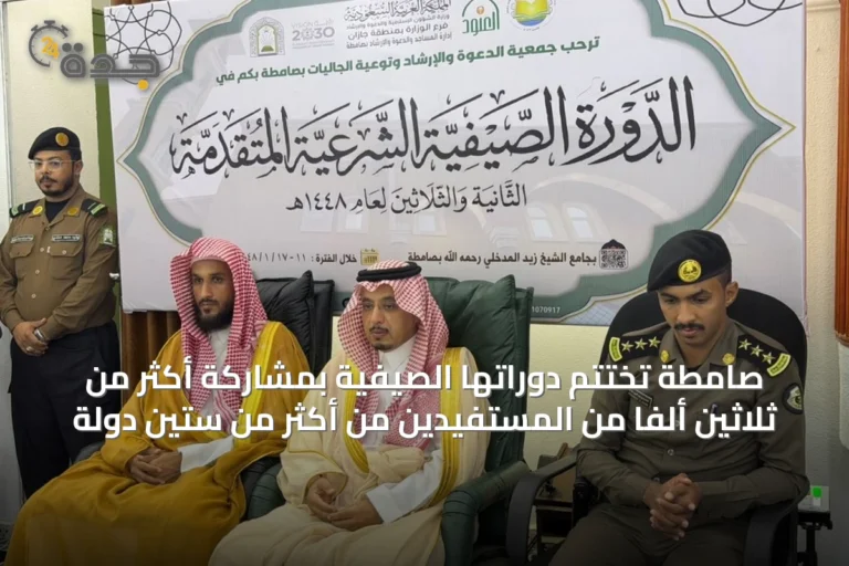 صامطة تُختتم دوراتها الصيفية بمشاركة أكثر من ثلاثين ألفاً من المستفيدين من أكثر من ستين دولة
