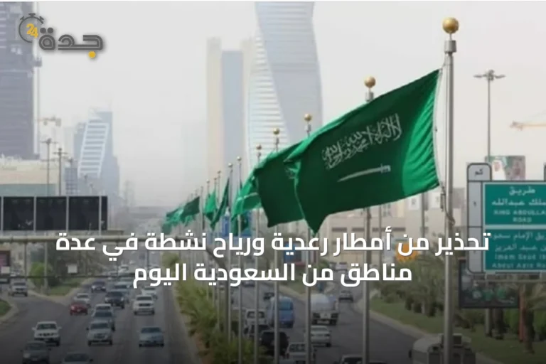 تحذير من أمطار رعدية ورياح نشطة في عدة مناطق من السعودية اليوم