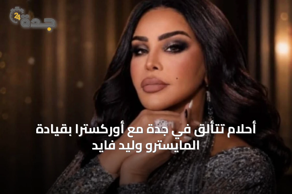 أحلام تتألق في جدة مع أوركسترا بقيادة المايسترو وليد فايد