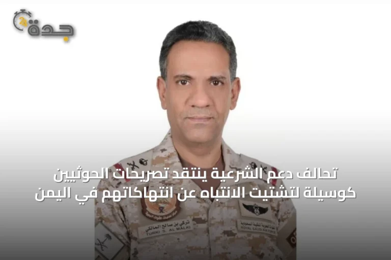 تحالف دعم الشرعية ينتقد تصريحات الحوثيين كوسيلة لتشتيت الانتباه عن انتهاكاتهم في اليمن