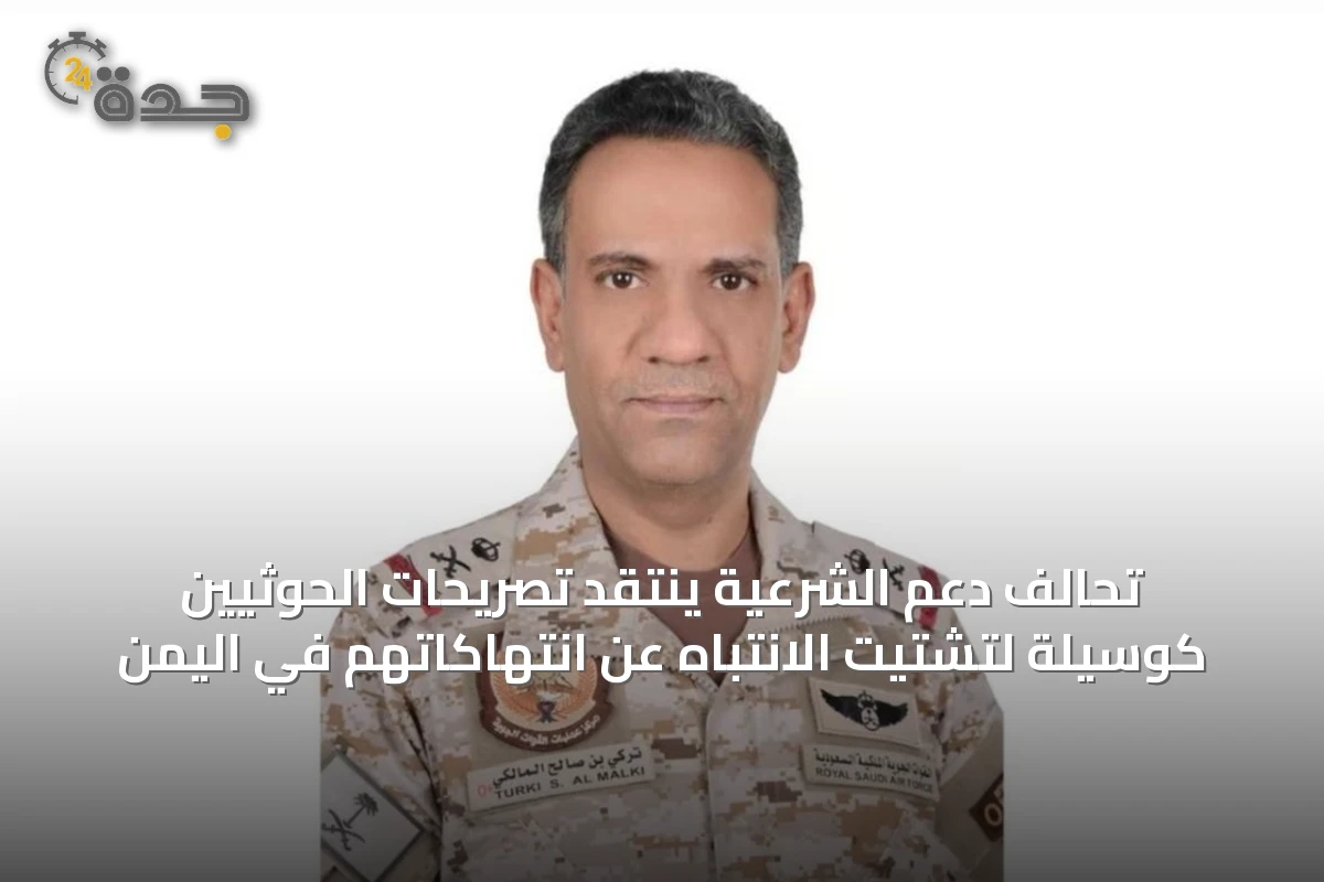 تحالف دعم الشرعية ينتقد تصريحات الحوثيين كوسيلة لتشتيت الانتباه عن انتهاكاتهم في اليمن