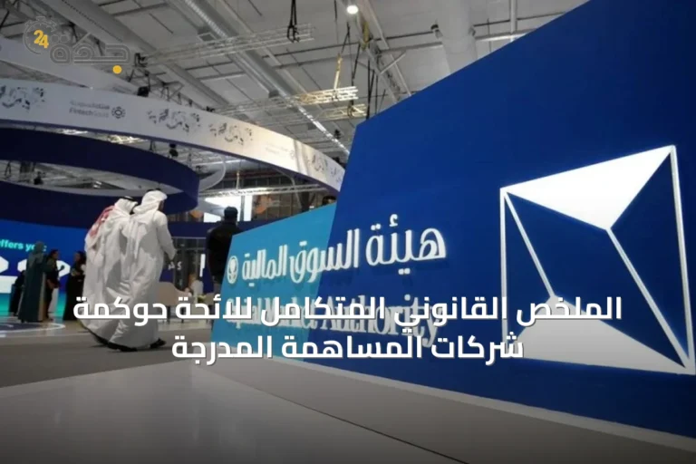 الملخص القانوني المتكامل للائحة حوكمة شركات المساهمة المدرجة