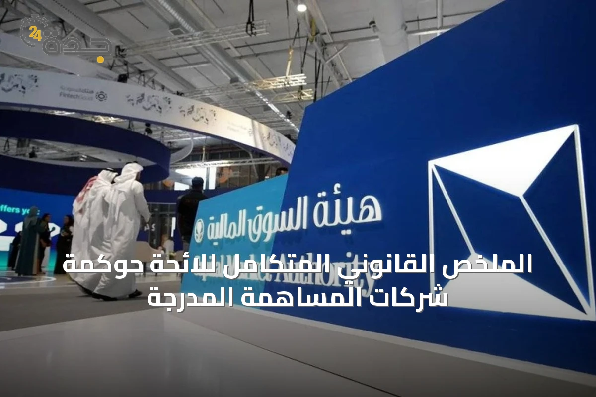 الملخص القانوني المتكامل للائحة حوكمة شركات المساهمة المدرجة