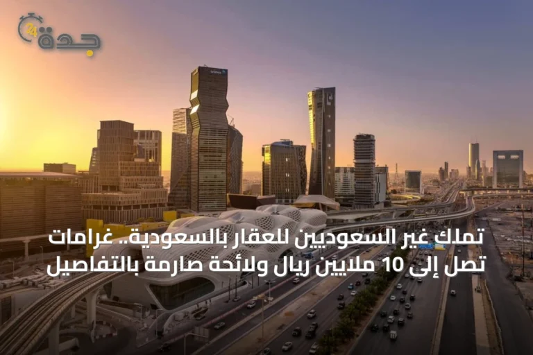 تملك غير السعوديين للعقار بالسعودية.. غرامات تصل إلى 10 ملايين ريال ولائحة صارمة بالتفاصيل