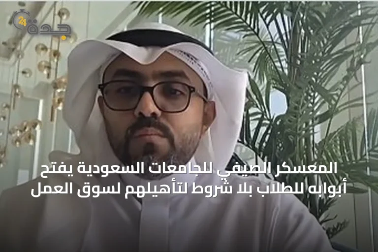 المعسكر الصيفي للجامعات السعودية يفتح أبوابه للطلاب بلا شروط لتأهيلهم لسوق العمل