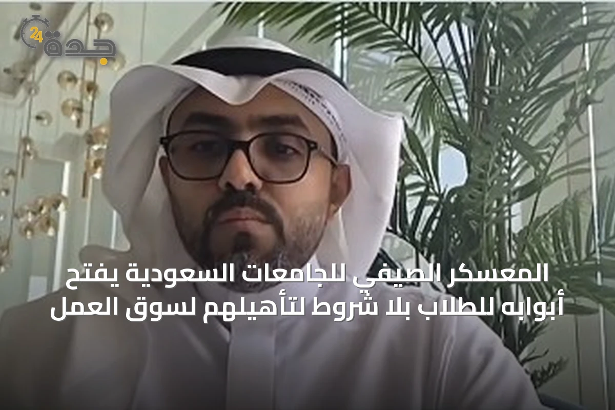 المعسكر الصيفي للجامعات السعودية يفتح أبوابه للطلاب بلا شروط لتأهيلهم لسوق العمل