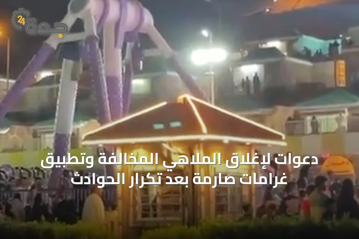 دعوات لإغلاق الملاهي المخالفة وتطبيق غرامات صارمة بعد تكرار الحوادث