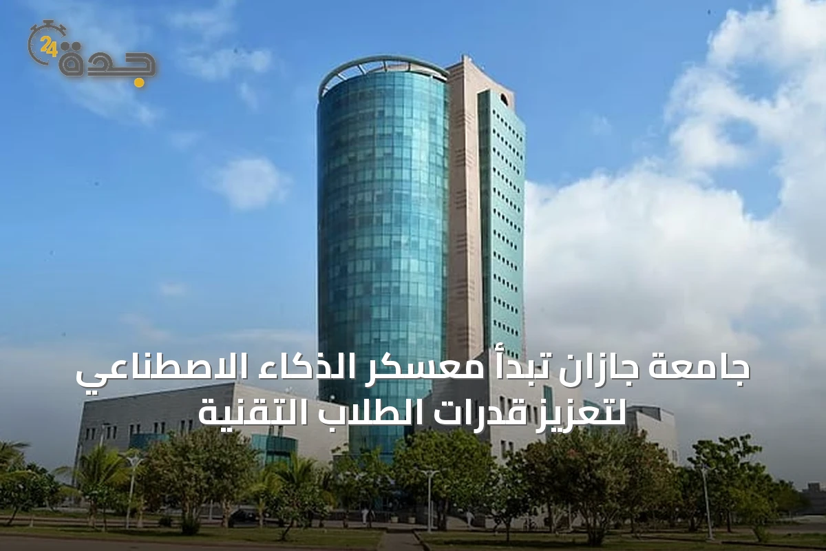 جامعة جازان تبدأ معسكر الذكاء الاصطناعي لتعزيز قدرات الطلاب التقنية