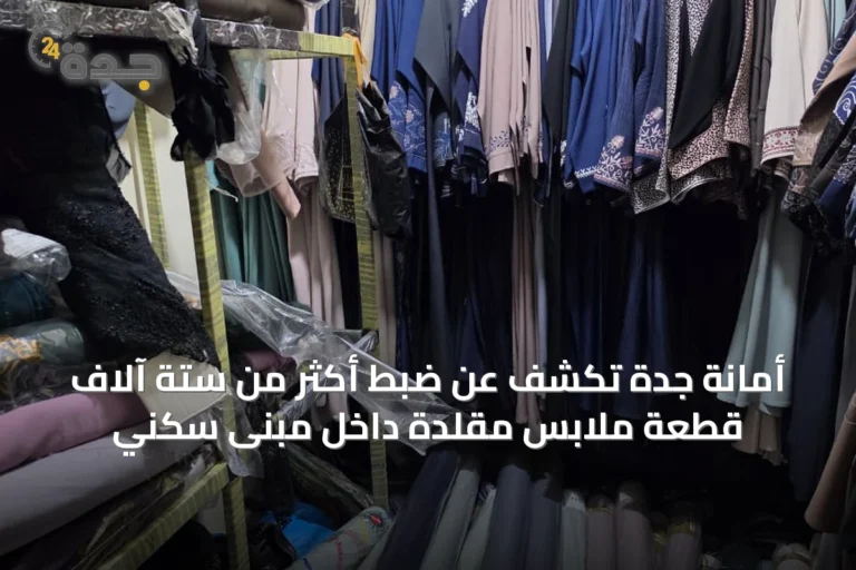 أمانة جدة تكشف عن ضبط أكثر من ستة آلاف قطعة ملابس مقلدة داخل مبنى سكني
