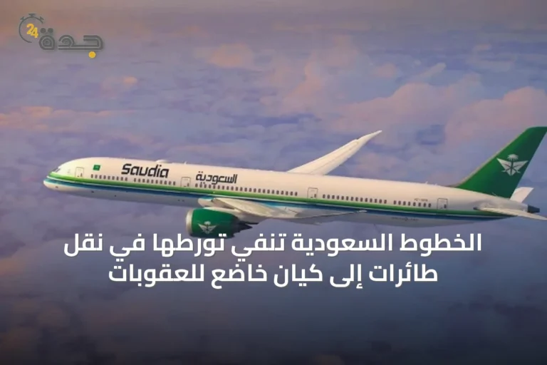 الخطوط السعودية تنفي تورطها في نقل طائرات إلى كيان خاضع للعقوبات