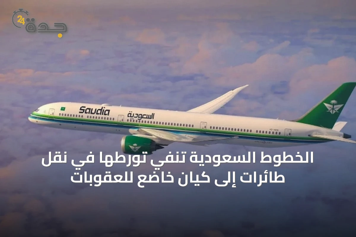 الخطوط السعودية تنفي تورطها في نقل طائرات إلى كيان خاضع للعقوبات