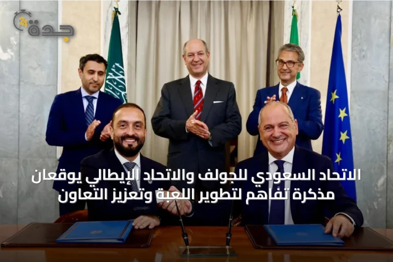 الاتحاد السعودي للجولف والاتحاد الإيطالي يوقعان مذكرة تفاهم لتطوير اللعبة وتعزيز التعاون
