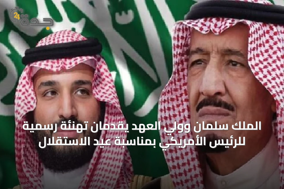 الملك سلمان وولي العهد يقدمان تهنئة رسمية للرئيس الأمريكي بمناسبة عيد الاستقلال