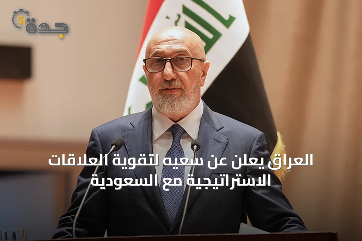 العراق يعلن عن سعيه لتقوية العلاقات الاستراتيجية مع السعودية
