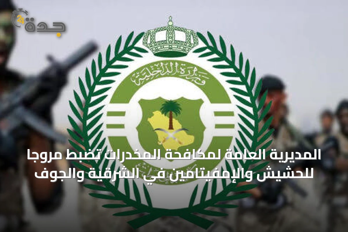 المديرية العامة لمكافحة المخدرات تضبط مروجاً للحشيش والإمفيتامين في الشرقية والجوف