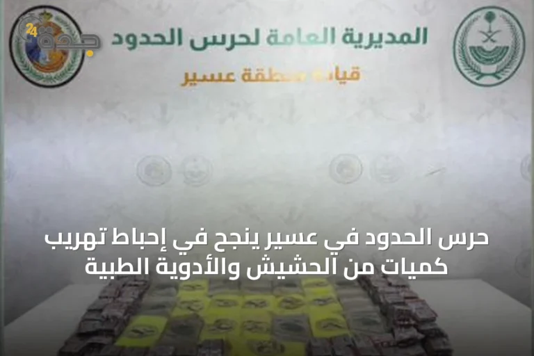 حرس الحدود في عسير ينجح في إحباط تهريب كميات من الحشيش والأدوية الطبية