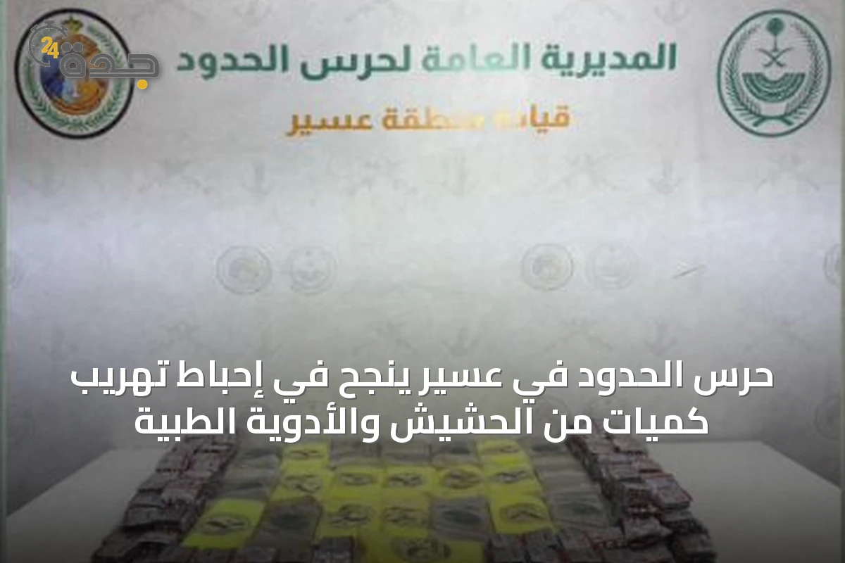 حرس الحدود في عسير ينجح في إحباط تهريب كميات من الحشيش والأدوية الطبية
