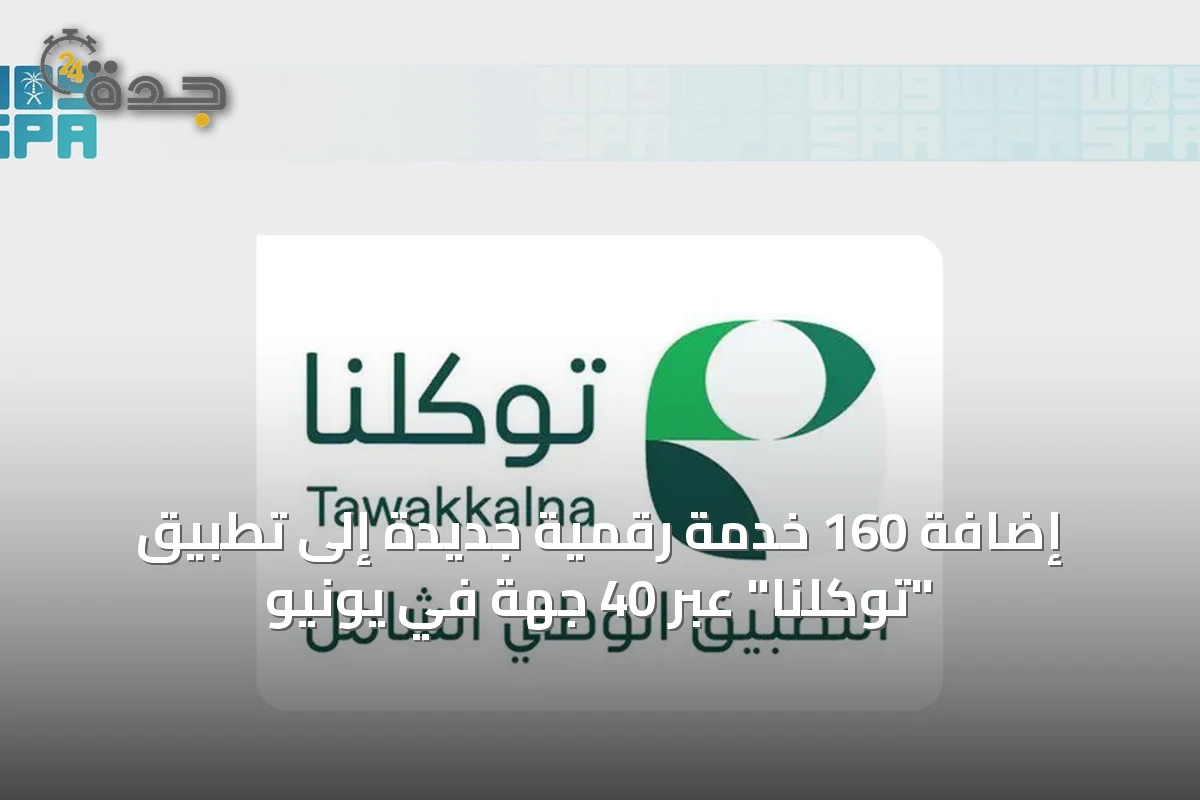 إضافة 160 خدمة رقمية جديدة إلى تطبيق "توكلنا" عبر 40 جهة في يونيو
